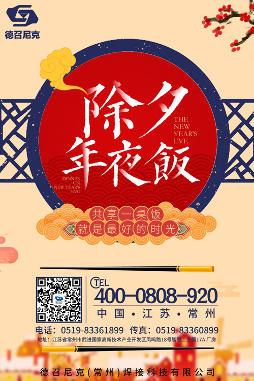 1548899962440381.jpg 德召尼克-除夕.jpg